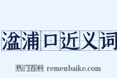 湓浦口近义词是什么意思的图片